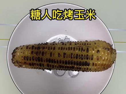 糖人吃烤玉米会升多少糖?#高血糖 #糖友 #抗糖