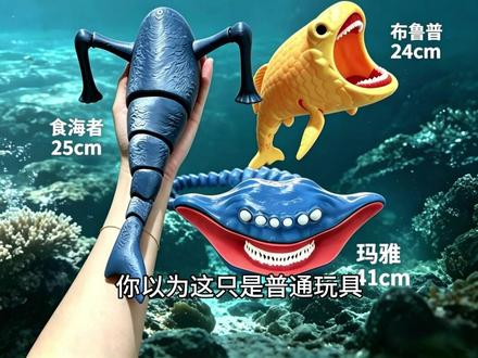 大号深海怪兽集结! #食海者 #布鲁普 #玛雅 #3D打印模型