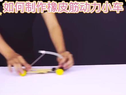 如何制作橡皮筋动力小车#小制作小创造小发明比赛作品 #科技小制作 #学生绿色环保废物再利用科技手工作业 #创意手工diy #自制玩具 #科学实验 #动手能力培养 #机械原理