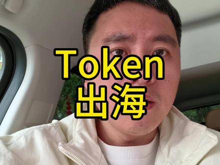 中国电力很强却无法出海,而token可以