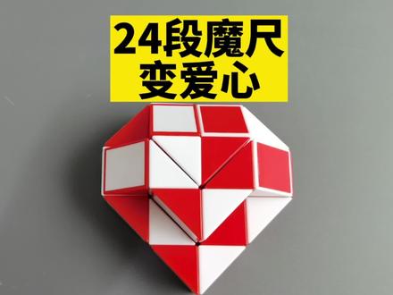 24段魔尺变爱心慢动作高清版,只需2分钟轻松学会!#百变魔尺 #24段魔尺变爱心#魔尺教学 #魔尺24段玩法大全