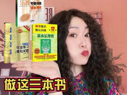 做这3本书,艺考乐理通关没问题
#音乐艺考 #艺考乐理 #高考乐理 #乐理知识 #音乐生