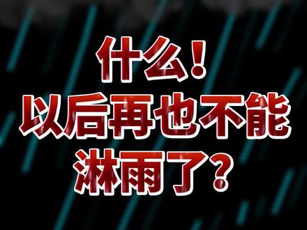 以后再也不能毫无顾忌地淋雨了#核污水 #核污染 #日本核废水