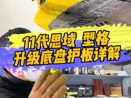 为什么本田型格车友新车第一站就选择升级咱们的底盘护板,今天我们详细看看和普通产品有哪些不同,如何进行安装#每天一个用车知识 #撸车日常 #十一代思域 #型格 #汽车底盘护板 #郑州发动机护板 #发动机护板 #十一代思域改装