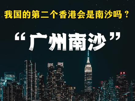 我国的第二个香港会是(南沙)吗?#香港 #南沙 #广州南沙#发展 @DOU+小助手 @抖音小助手