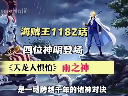 #充能计划 天降四大神明,雨之神才是天龙人的噩梦!#海贼王1182话 #动漫编年史 #热血番补完计划 #海贼王