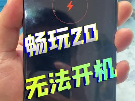 畅玩20手机充电显示没有电,无法开机,拆机维修。#手机维修 #芯片级维修 #有一种叫云南的生活 #专业维修 #抖音记录修理工的日常
