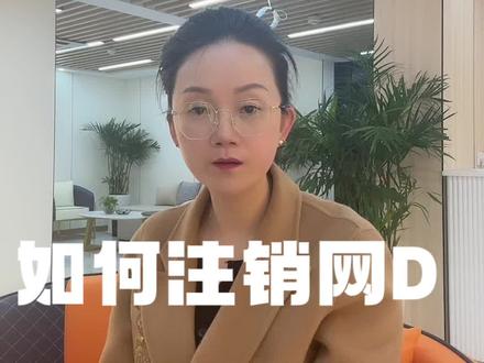 想注销网D的请进#专业的事交给专业的人 #如何摆脱负债 #月薪八千到一万二的工作推荐 #全新探歌趣探不设限 @DOU+小助手