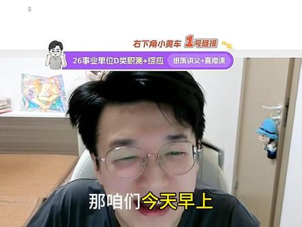 综D嘎嘎练·早自习(第二轮)-第六天 综D嘎嘎练·早自习(第二轮)-第六天,直播切片已上传~
每周一、三、五、六,早上7:30开播。
#超格D类 #事业单位d类考试 #教师招聘考试 #综合应用能力d类 #综合应用能力