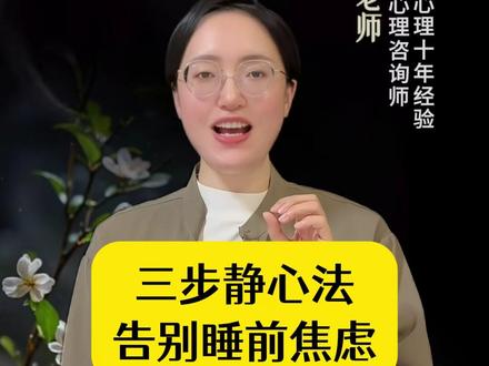 三步静心法:告别睡前焦虑 #中老年 #拒绝焦虑 #停止胡思乱想 #告别内耗 #好睡眠 #干货分享 #智慧人生