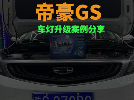 帝豪GS车灯升级##车灯升级 #led双光透镜 #汽车灯光升级