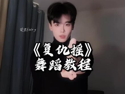 全网都在跳的复仇摇教程来咯! #复仇摇 #舞蹈教程 #卡点舞 #一学就会系列 #抖音青年创作者计划