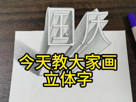 国庆节就画这个,简单好上手,跟着我一学就会,让你的国庆手抄报立马上档次#国庆节主题画 #国庆节手抄报 #素描立体画 #跟着抖音学画画 #绘画