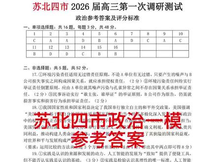 #苏北四市联考 #苏北四市高三一模政治参考答案#高中政治