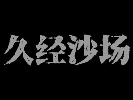 “我不甘心凭啥子我唱不了”@北星tec9(2月23日单曲发布) #北星tec9 #中文说唱 #推歌 #lifestylevision #街头说唱
