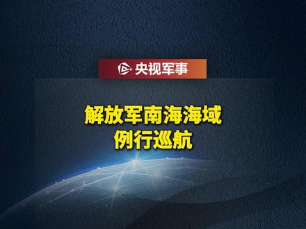 正告菲方:停止在南海挑起事端!#南部战区 #权威发布