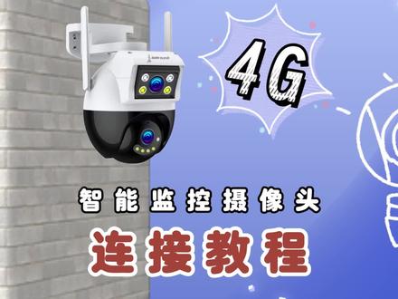 千米神眼APP连接教程4G款 #连接教程 #智能监控 #监控摄像头