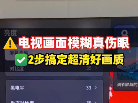 ⚠️电视画面模糊真的伤眼✅2步10秒教你调出高清好画质#电视使用技巧#护眼电视#创维电视#Q7H