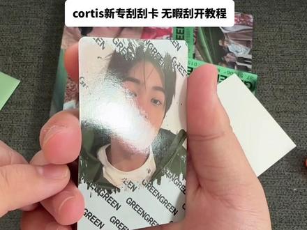 cortis新专刮刮卡教程来了!不会刮的小伙伴跟着学! #cortis #小卡 #专辑 #cortis回归 #kpop @DOU+上热门 @DOU+小助手