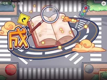 #分之道网校 四上语文《成语》机不可失,时不再来