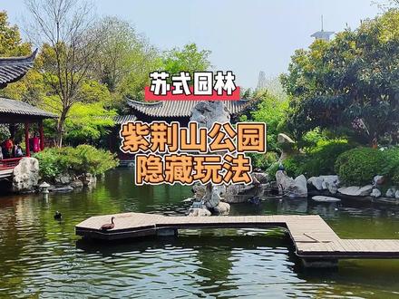 紫荆山公园郑州人都爱逛,但不是所有人都知道这里还隐藏着一座小而精的苏式园林。#假期去哪儿玩 #亲子遛娃好去处 #郑州拍照好地方 #豫见春天惠游老家