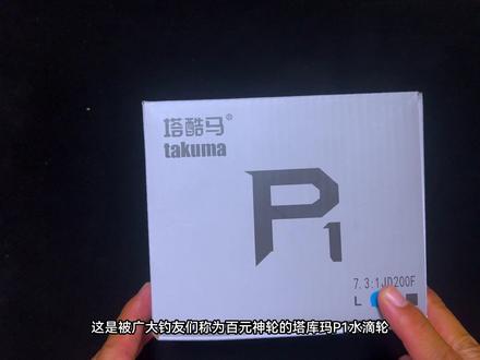 国产百元水滴轮塔库玛P1上手试玩,说说我的使用感受以及购买建议 #国产水滴轮 #塔库玛p1 #微物水滴轮