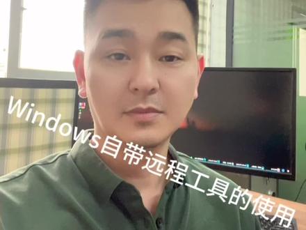 Windows自带远程工具使用方法#电脑 #电脑知识教学 #电脑出现故障如何处理 #服务我们是认真的 #如何选择电脑配置