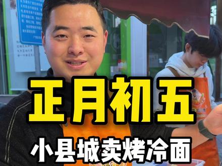 正月初五,8个小时卖了4301元,依旧是全程直播,今天还差十个蛋就破昨天的记录了,不过也相当满意了,人手3~5份,都是请客抢着付钱的!压岁钱都收了八九张了,干到最后实在干不动了!!!#正月摆摊 #真实记录 #烤冷面 #芝士火鸡面烤冷面 #火爆现场