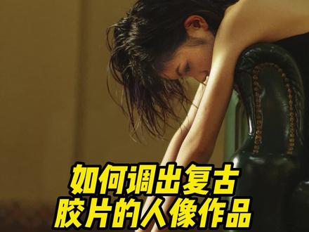 #ps #摄影 #教程 复古胶片如何调色?@DOU+小助手 @抖音小助手