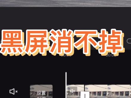 学会这个,轻松消除剪映结尾多出来的黑屏“尾巴”, #视频剪辑教程 #剪辑教程 #短视频制作教程 #制作不易 #剪映 #剪辑