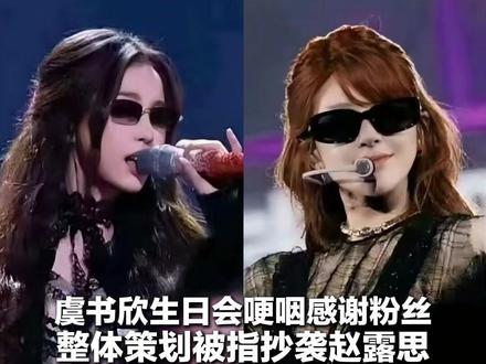 虞书欣生日会哽咽感谢粉丝 整体策划被指抄袭赵露思 双方暂未回应相关争议 其此前陷入“家族财产”等舆论风波