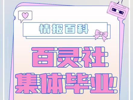 【情报百科】之百灵社集体毕业#虚拟主播 #虚拟偶像 #毕业 #Vtuber情报站 @渡 @凉太 @阿尔忒弥斯