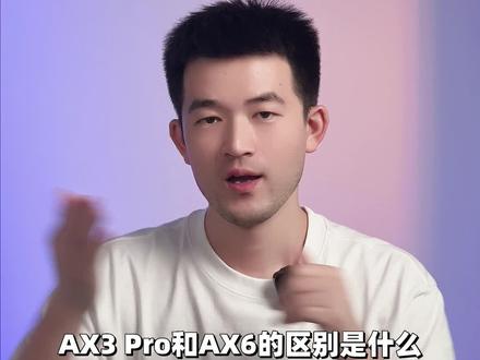 华为AX3 Pro和AX6有什么区别呢?#华为 #路由器 #wifi #对比测评 @DOU+小助手