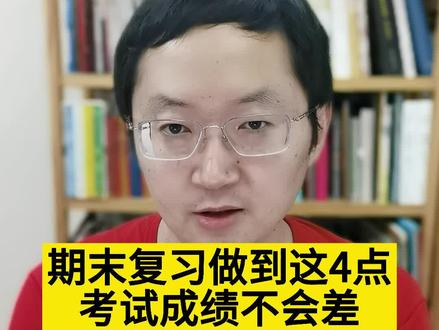 期末复习做到这4点,考试成绩不会差 #期末考试 #期末复习