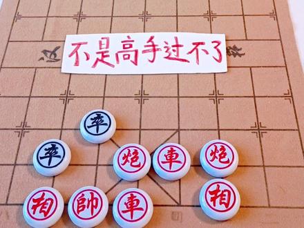三步解局!象棋残局的万能杀招 #全民象棋 #抖音小游戏 #中国象棋#布局