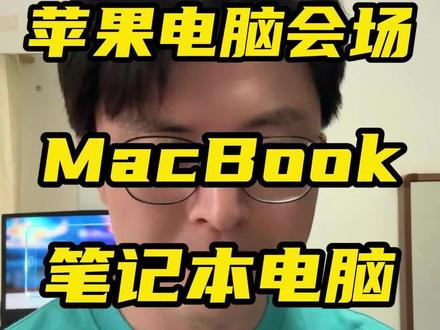 !IA9cm98Mnf0Kmy4q! CA1565
国补拿下全新发布的MacBook Neo电脑!按照主播的攻略来实操,直接拿去抄作业!#macbookneo #macbook #苹果春季发布会 #苹果笔记本电脑 #苹果笔记本国补