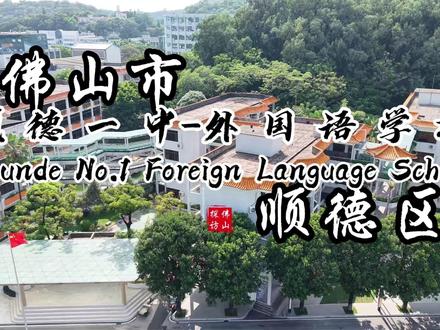 顺德区第一中学外国语学校 家校协同,共育花开。佛山市顺德区第一中学外国语学校坚持家校社联动,搭建高效沟通平台,定期开展家长交流活动,组建家长义工团,凝聚教育合力。学校食堂干净卫生、菜品丰富,3栋宿舍楼设施完善,热水直通浴室,可提供全寄宿、半寄宿和走读多种选择,全方位照料学生起居,让学子安心学习、快乐成长。#佛山 #顺德 #大良 #顺德一中 #顺德一中外国语学校
