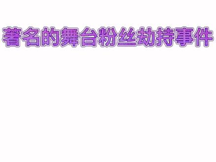 #金泰妍 #少女时代 著名的舞台粉丝劫持事件