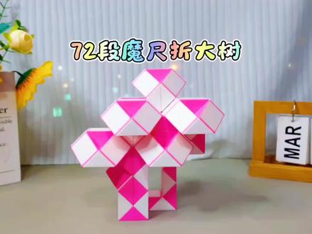 72段魔尺折大树慢动作教程#益智玩具 #百变魔尺 #儿童玩具