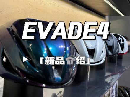 Evade3和4有啥区别呢~~~~ #Specialized #闪电头盔 #闪电自行车#specialized南通 #新头盔开箱