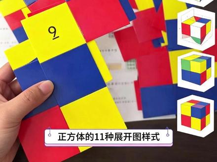 不用死记硬背!折一折就会的正方体11种展开图 #空间想象能力 不用死记硬背!折一折就会的#正方体11种展开图 #空间想象能力 #五年级数学 重点 #学霸秘籍 #正方体展开图