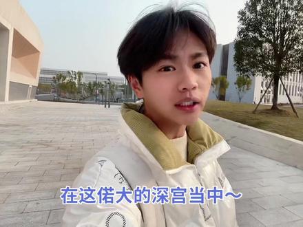 在这偌大的学校当中!内卷努力学习才是最好的选择😌我爱学习😂#大学生活 #内容过于真实 #致闪闪发光的自己 #内卷
