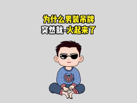 为什么男装吊牌突然就火了 #有趣的知识又增长了 #涨知识 #冷知识 #奇闻趣事