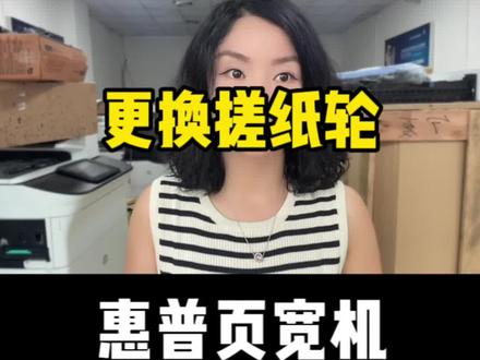 惠普页宽技术教程,如何更换搓纸轮#图文快印 #办公设备 #图文设备 #惠普打印机 #页宽机