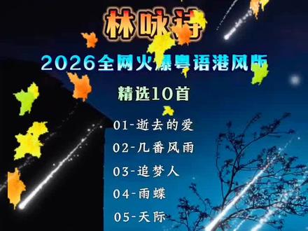2026 热门粤语歌曲推荐! #上热门话题🔥🔥🔥剪映 #热门话题1600000亿 #音画欣赏娱乐
