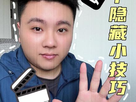 剪映的你一定不知道的小技巧 用了几年的剪映才知道这些隐藏的技巧?#新手剪辑 #剪映教程 #小白学剪辑 #剪辑师 #剪辑