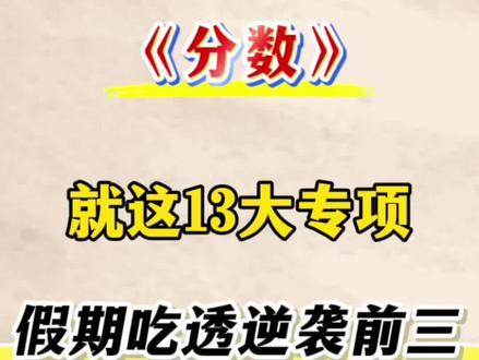 五年级数学下册分数13大考点专练🔥
#五年级#五下数学#必考考点#专项练习#小学数学
