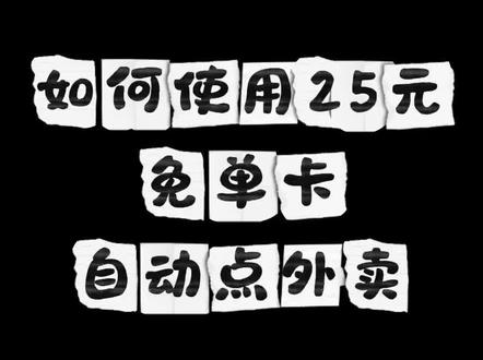 昨天做了教程教妈妈朋友们领了卡,这个是教他们怎么用免单卡的详细流程。@冬冬小厨房
#撸羊毛 #外卖 #ai外卖 #千问外卖