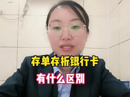 存单,存折,银行卡有什么区别?有哪些要注意的点…#金融知识分享@抖音小助手 @DOU+小助手