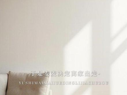 猫真的不需要溜吗 #于是麦麦决定离家出走 #广播剧 #猫耳fm #cv #声优